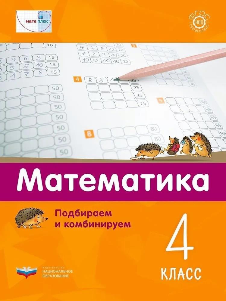 Национальное образование | Мате:плюс. Математика. Подбираем и комбинируем. 4 класс