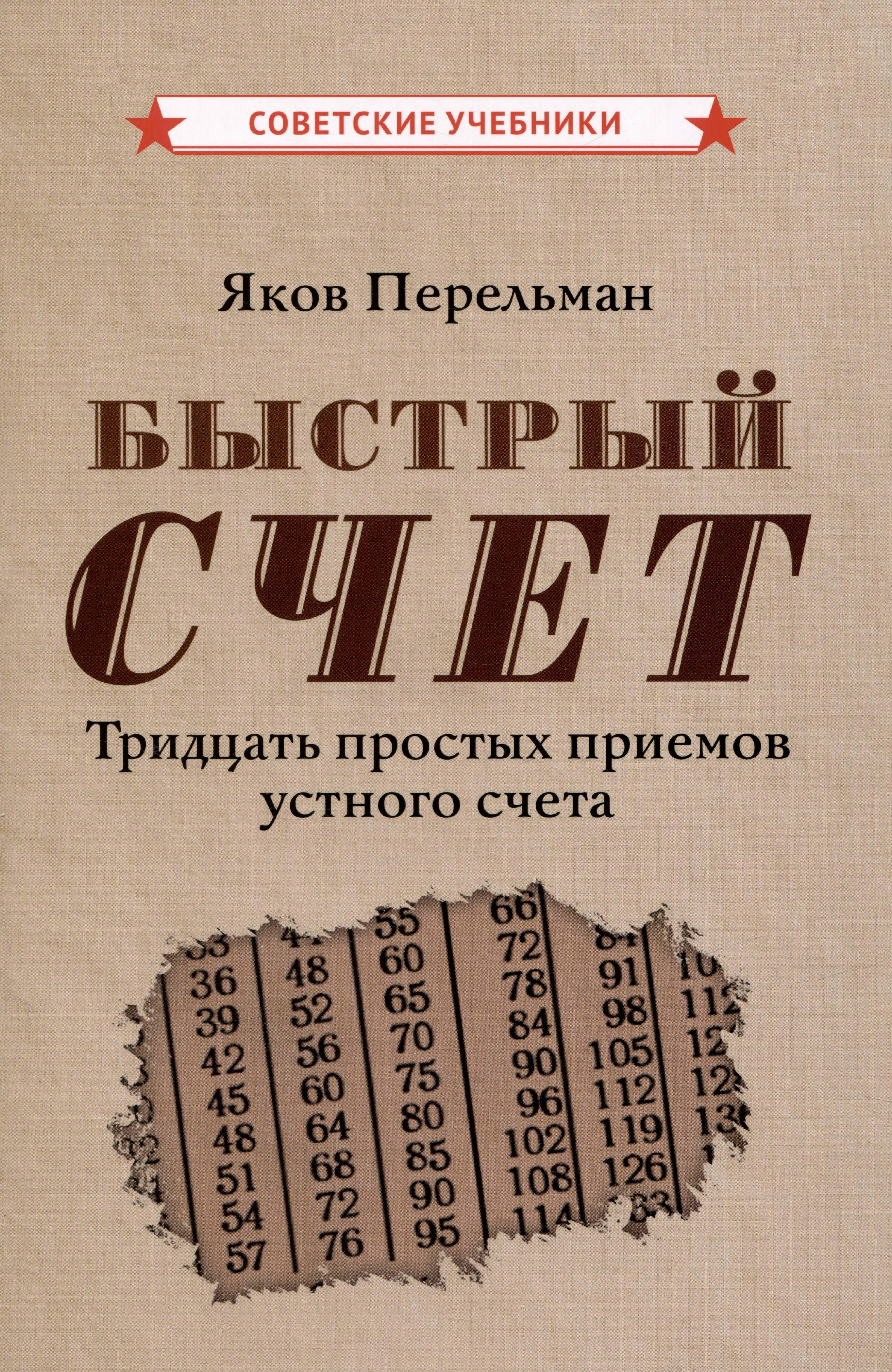 Советские учебники | Быстрый счет. Тридцать простых приемов устного счета [1941]