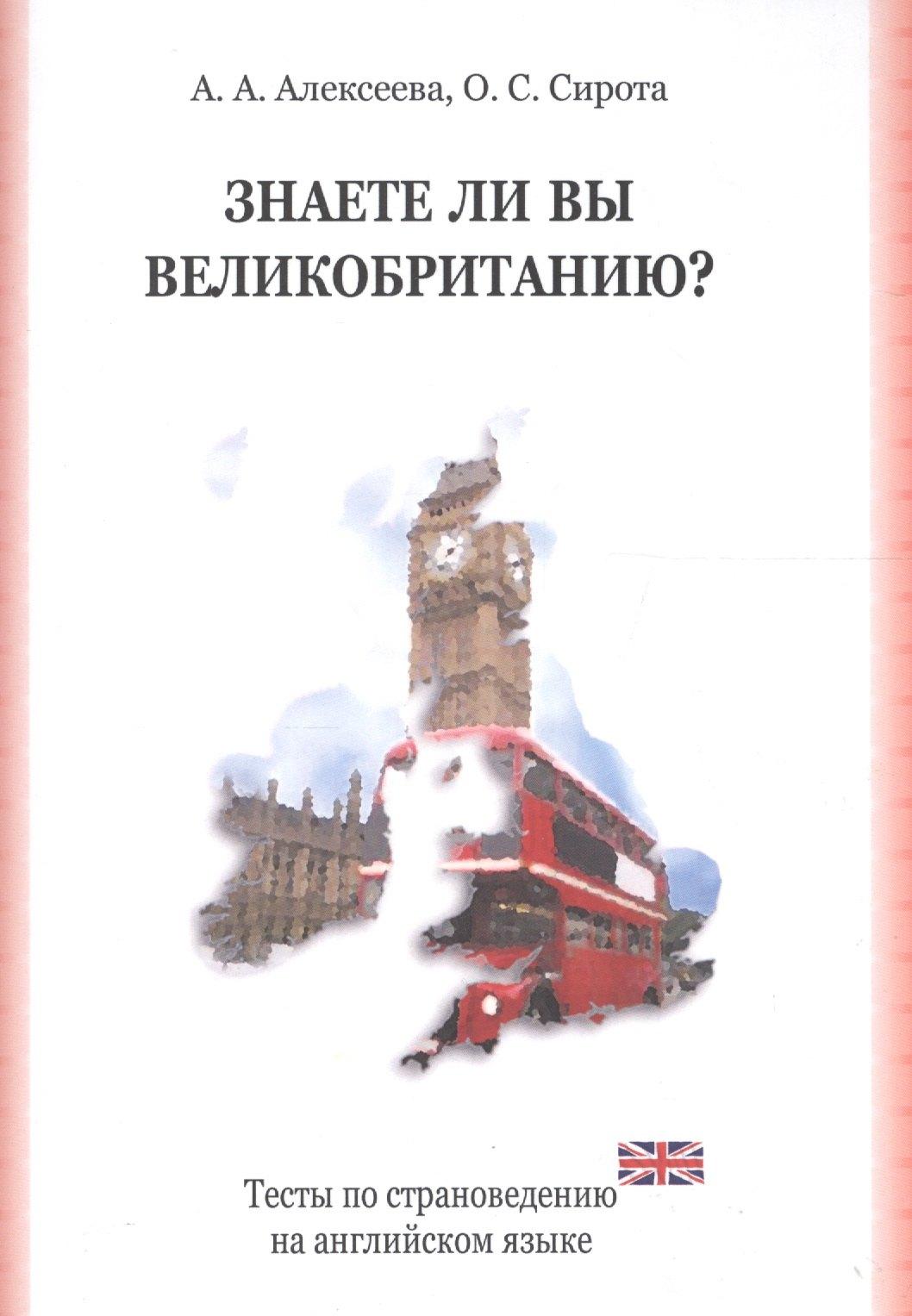 КДУ | Знаете ли вы Великобританию? Тесты по страноведению на английском языке