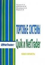 Омега-Л | Торговые системы Quik и NetTrader. Как начать