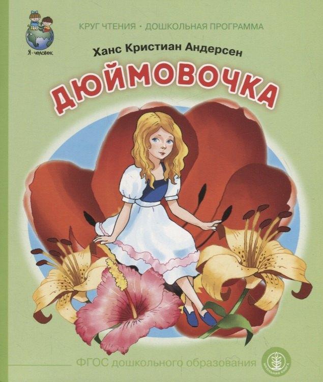 Школьная книга | Дюймовочка