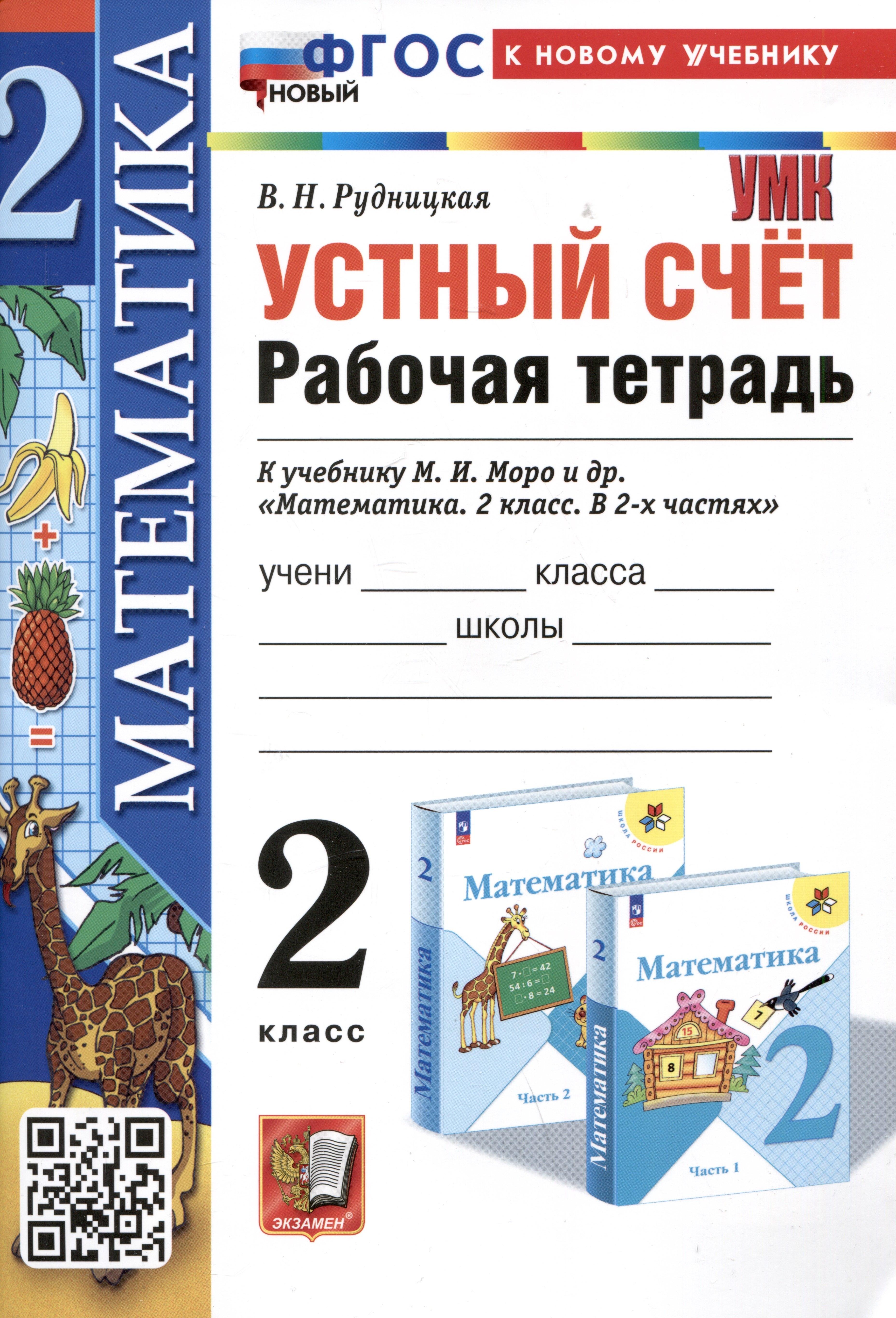 Экзамен | Математика. Устный счет. Рабочая тетрадь. 2 класс. К учебнику М.И. Моро и др. "Математика. 2 класс. В 2-х частях"