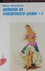 ВРС | Записки из публичного дома. В 2 т. Т.1: Ч. 1-2.