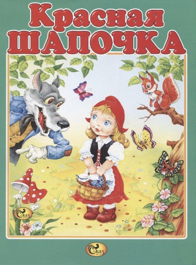 Сказ | Красная Шапочка