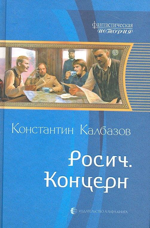 Альфа - книга | Росич. Концерн : Фантастический роман
