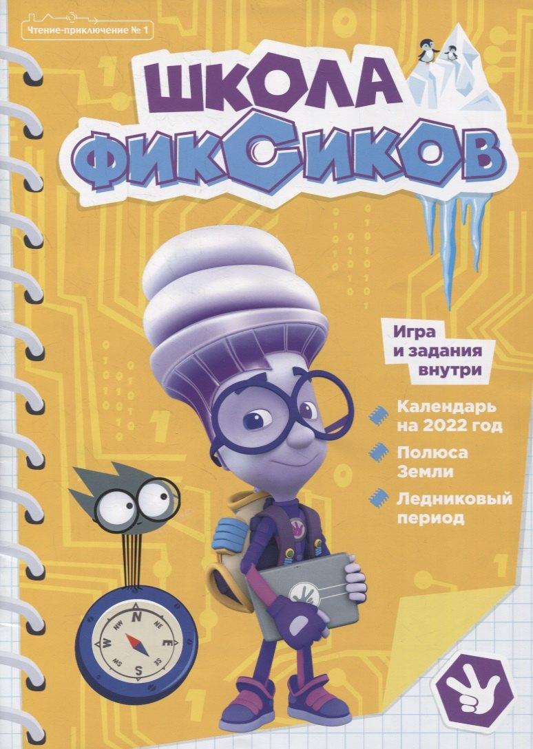 Комсомольская Правда | Фиксики.   Школа фиксиков. Чтение-приключение №1.