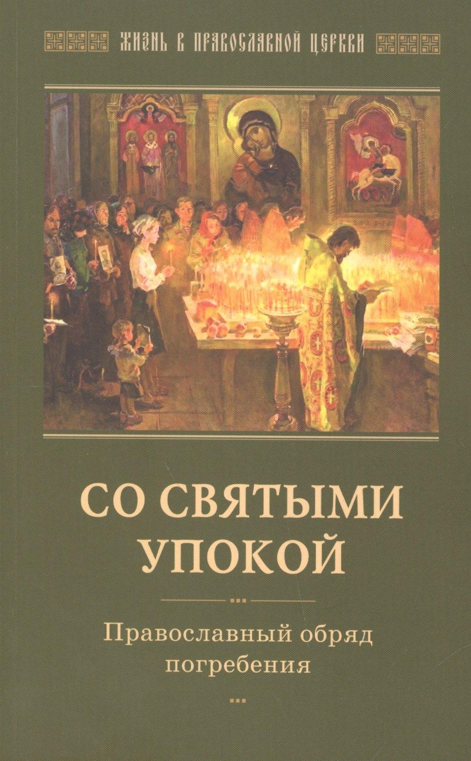 Отчий Дом | Со святыми упокой Православный обряд погребения (мЖизВПравЦер)