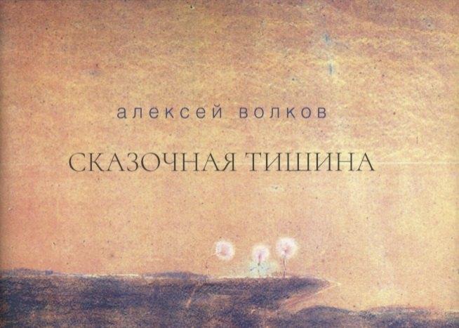 У Никитских ворот | Сказочная тишина. Эссе