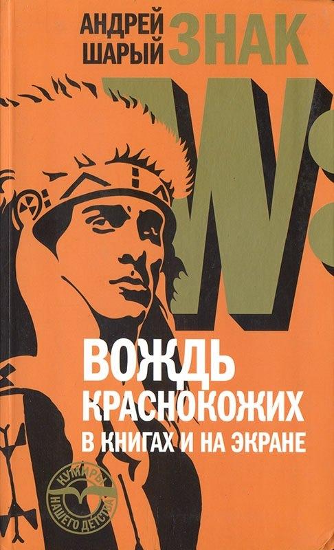 Новое литературное обозрение | Знак W: Вождь краснокожих в книгах и на экране