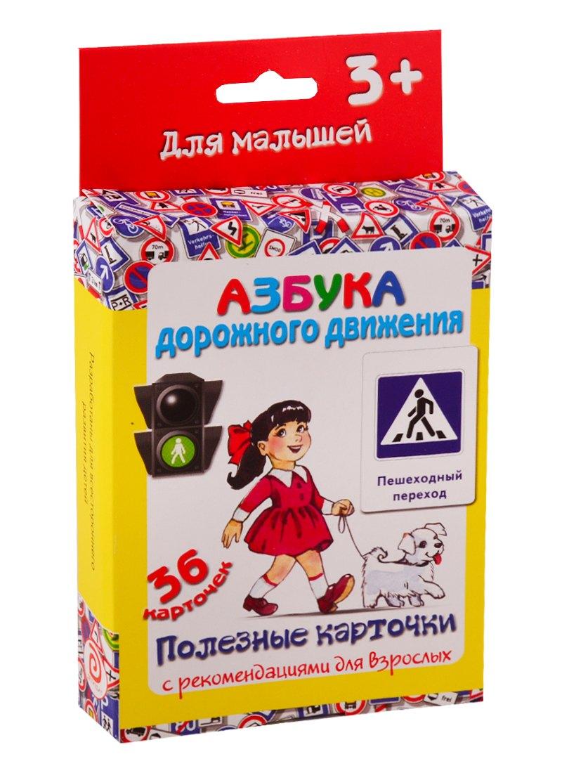 ДЕТИЗДАТ | Азбука дорожного движения. Настольно-печатная развивающая игра. 36 карточек. Полезные карточки с рекомендациями для взрослых. Учимся играя