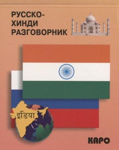 КАРО | Русско-хинди разговорник.