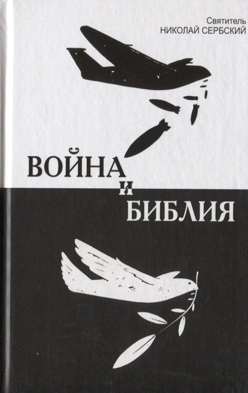 Родное слово | Война и Библия