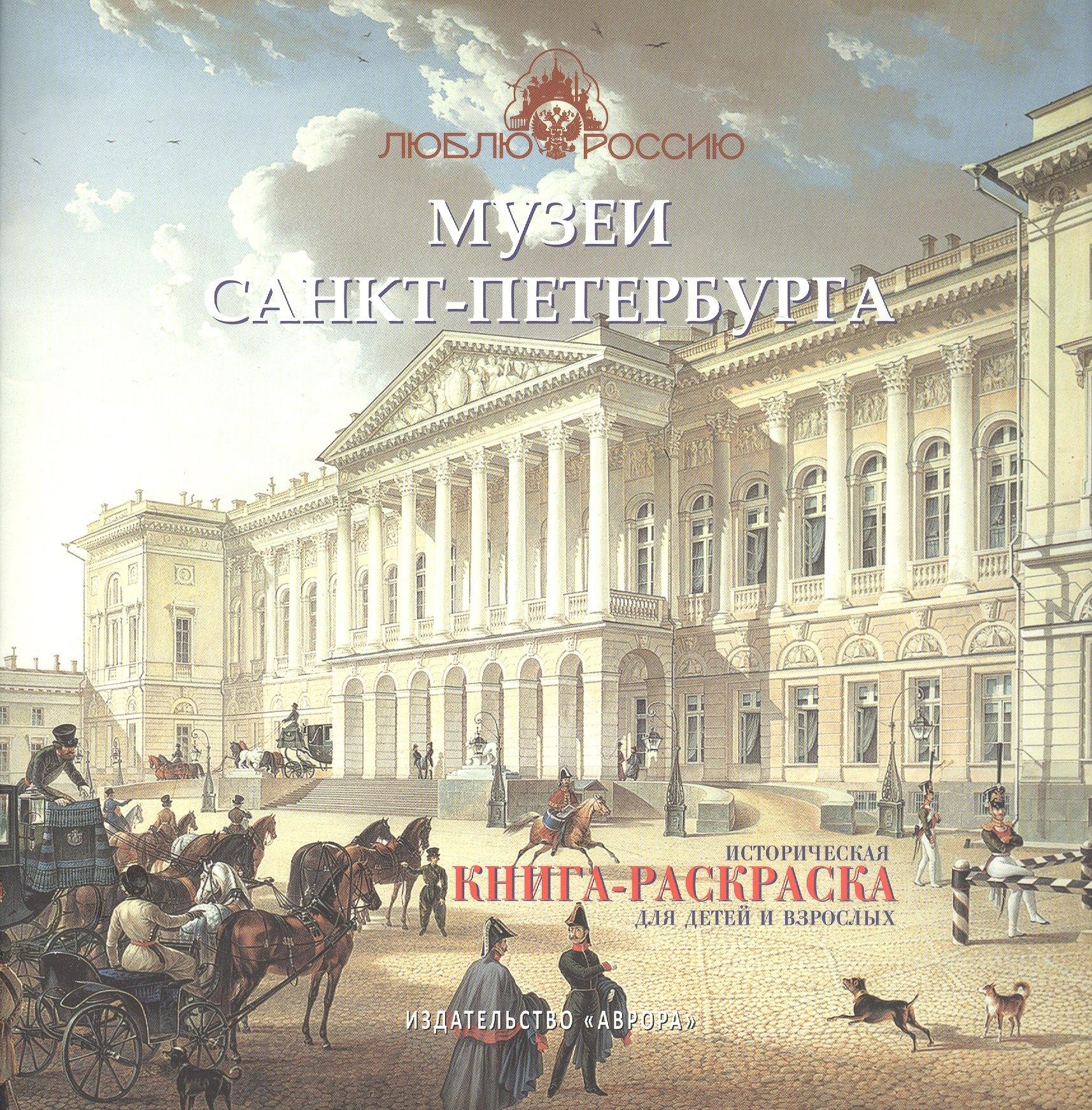 Аврора | Музеи Санкт-Петербурга. Историческая  книга-раскраска для детей и взрослых
