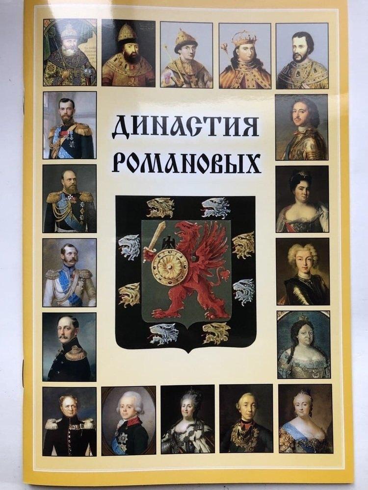 Альфа-колор | Мини Буклет  Династия Романовых русск.яз.