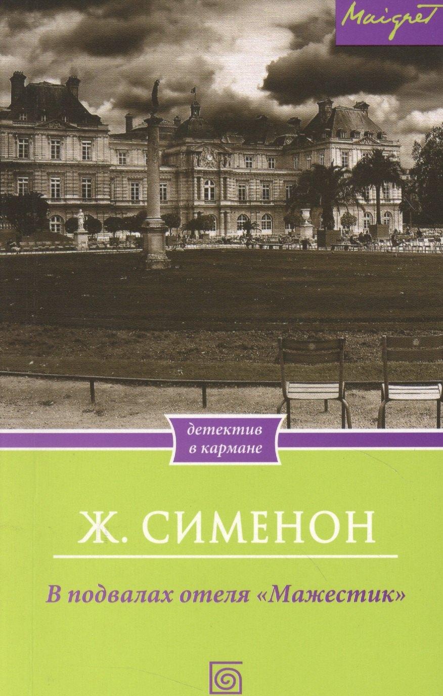 БММ | В подвалах отеля "Мажестик"