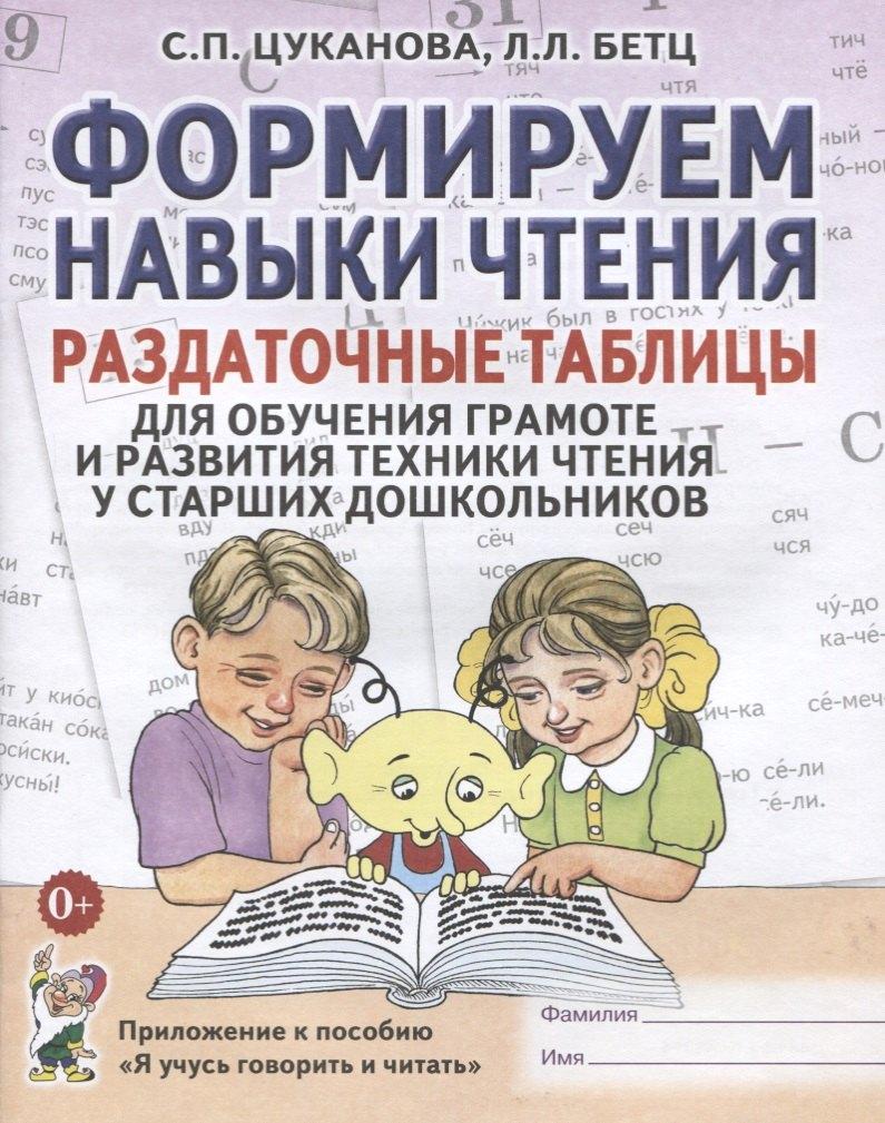 Гном | Формируем навыки чтения Раздат. табл. (старш. дошк.) (Я учусь говорить и читать) (м) Цуканова