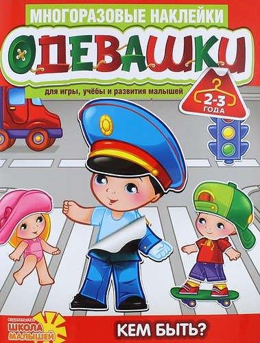 Школа малышей | Одевашки. Кем быть?