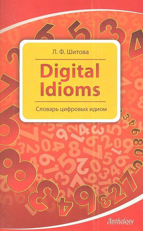 Антология | Digital Idioms (Cловарь цифровых идиом)
