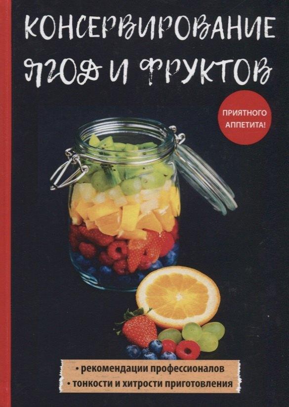 Книга по Требованию | Консервирование ягод и фруктов