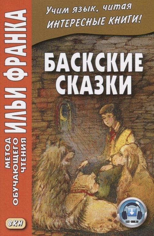 ВКН | Баскские сказки