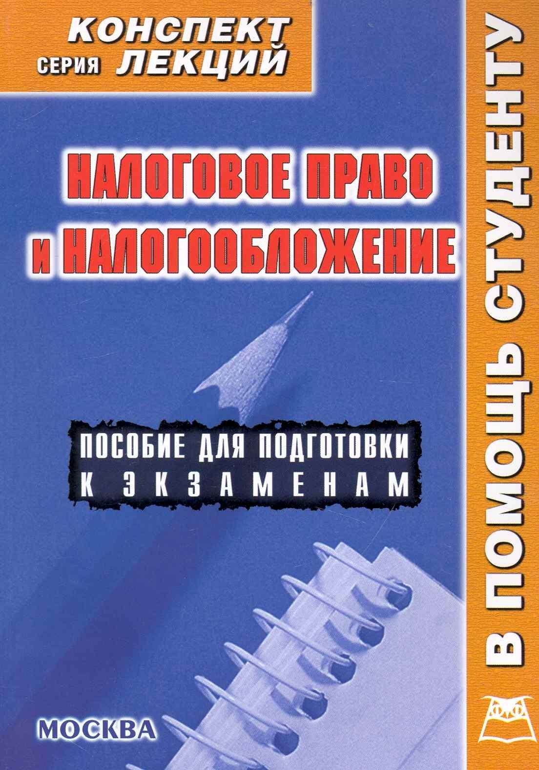 А-Приор | Налоговое право и налогообложение. Конспект лекций