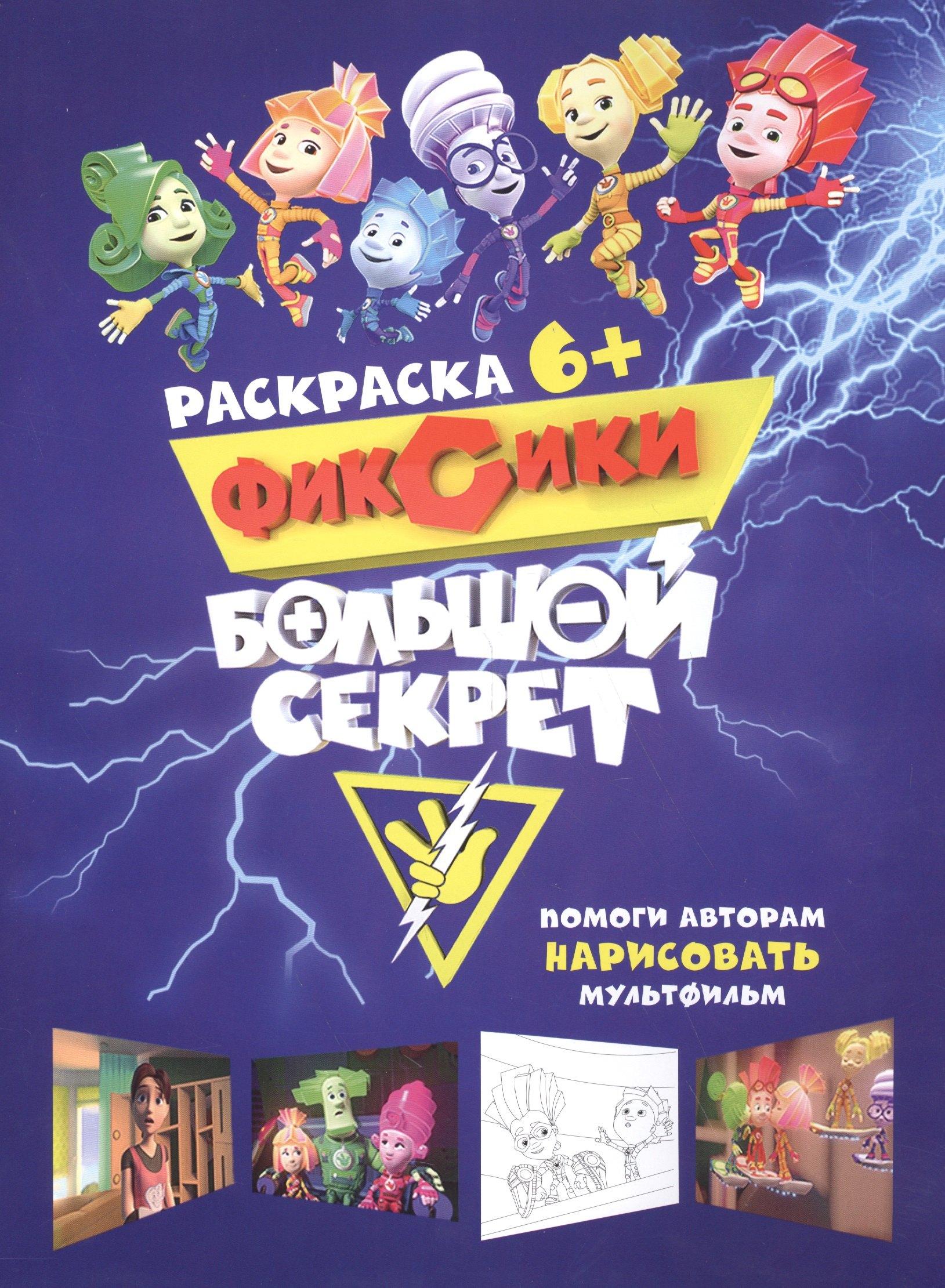 Комсомольская Правда | Журнал - раскраска Фиксики. Большой секрет