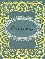 Фолио | Охотнику