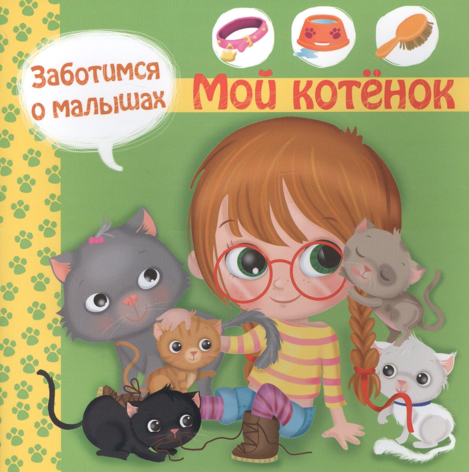 Омега | Заботимся о малышах. Мой котенок