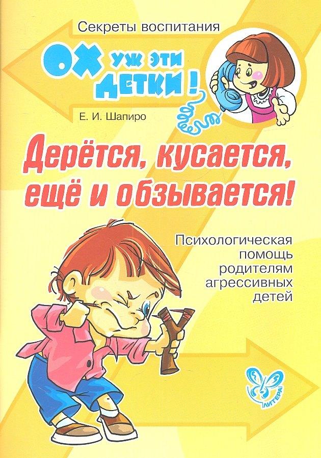 Литера | Дерётся, кусается, ещё и обзывается! Психологическая помощь родителям агрессивных детей