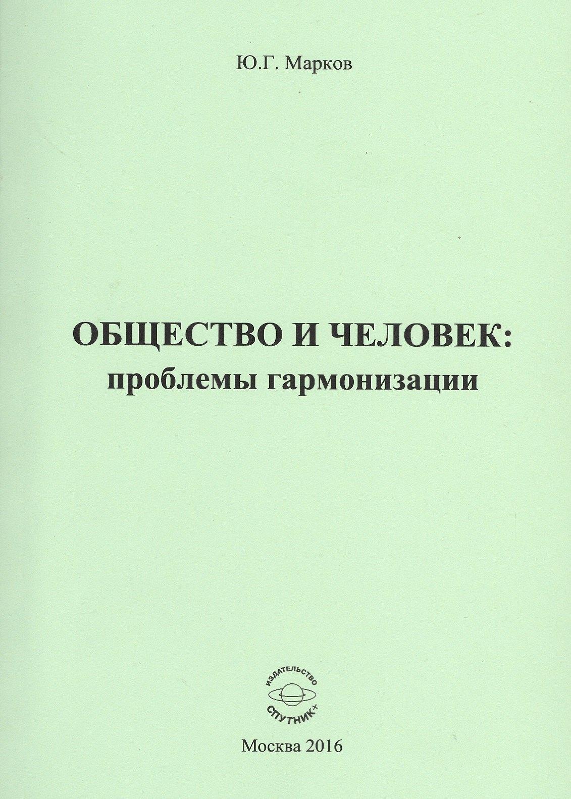 Спутник+ | Общество и человек: проблемы гармонизации