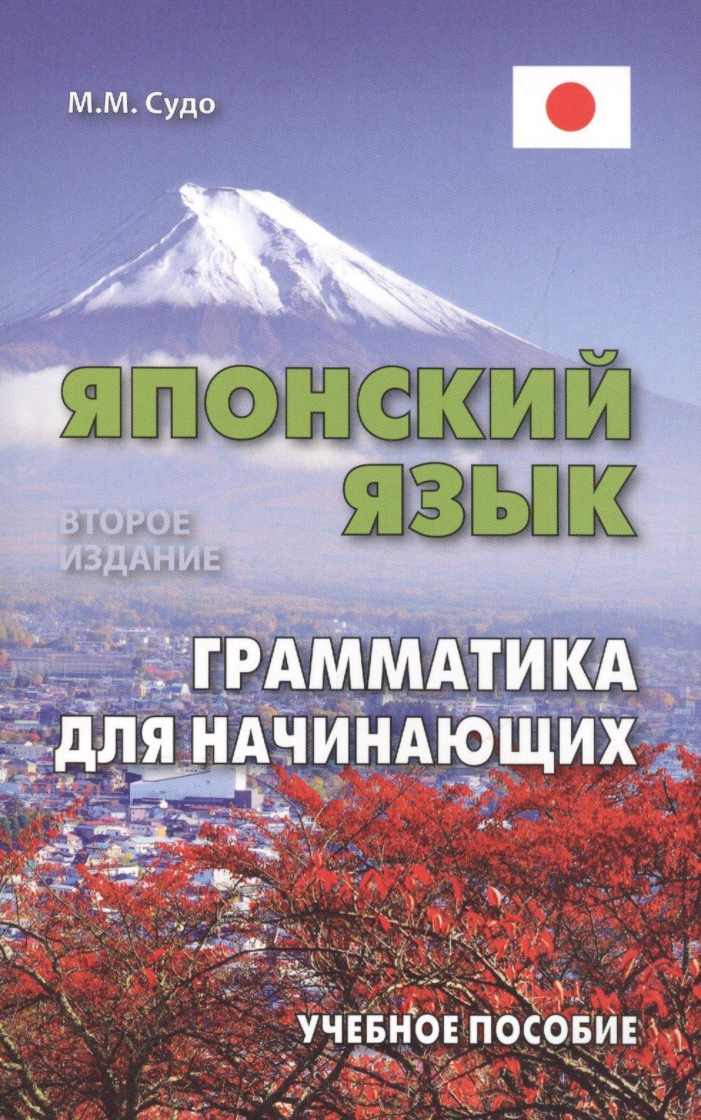 ВКН | Японский язык. Грамматика для начинающих. Учебное пособие