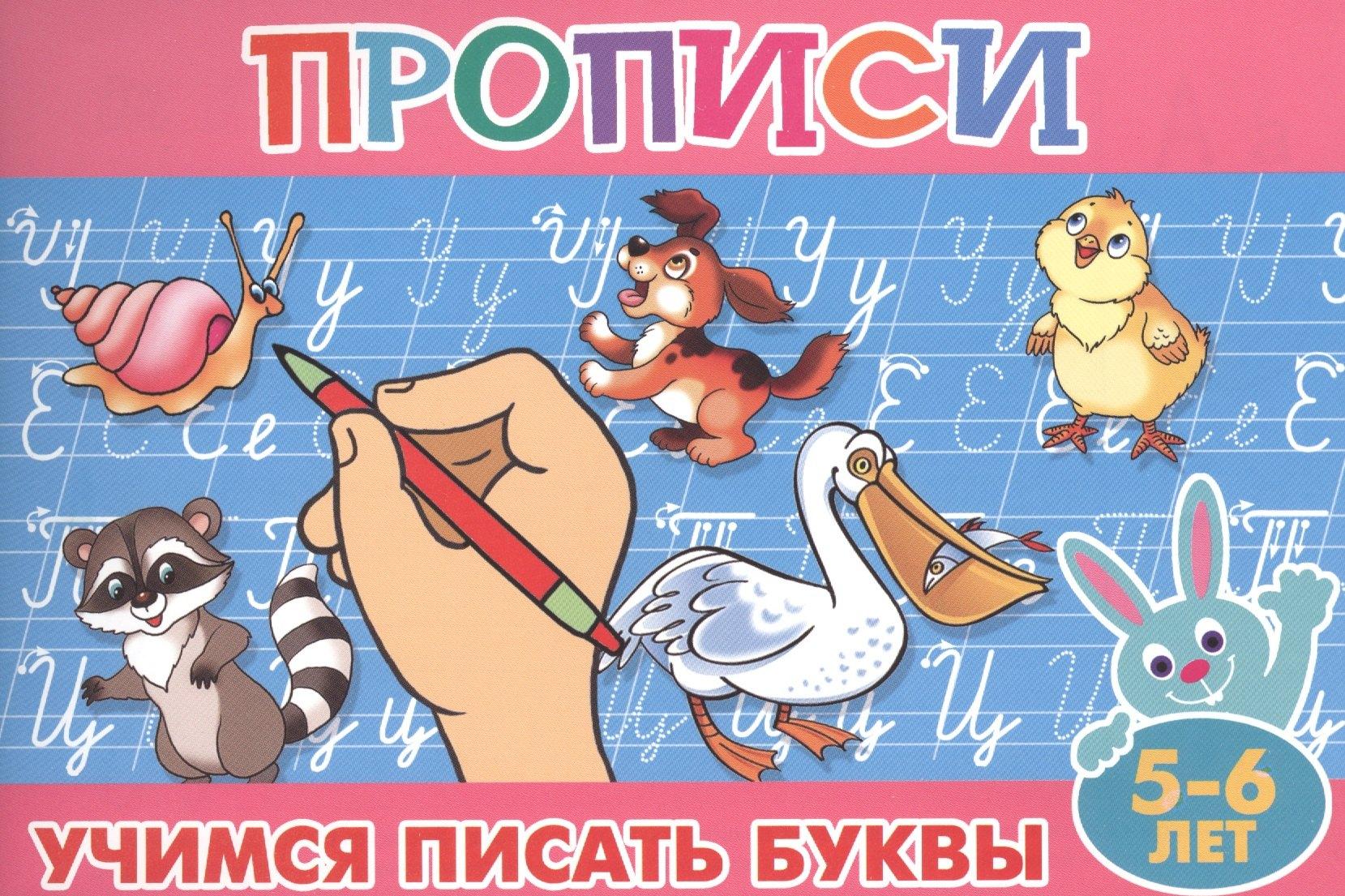 Самовар | Учимся писать буквы (5-6л.) (мПропДМал)