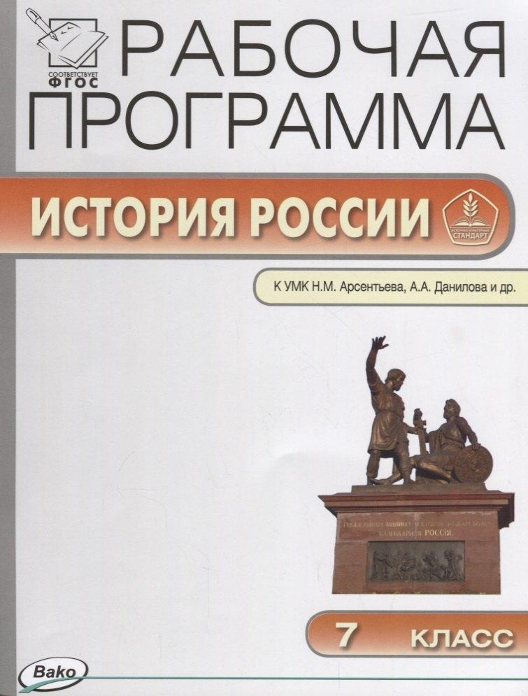 Вако | История России. 7 класс. Рабочая программа к УМК Н.М. Арсентьева, А.А. Данилова и др. ФГОС