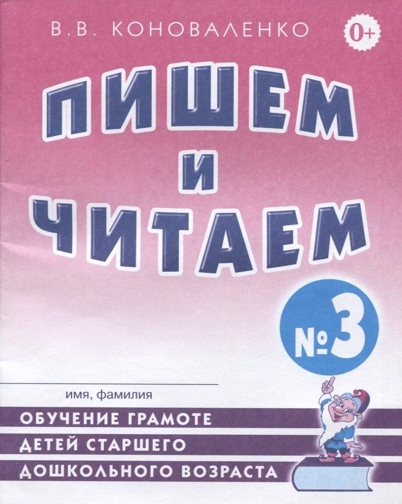 Гном | Пишем и читаем Тетрадь №3 Обучение грамоте детей ст. дошк. возраста… (2 изд) (м) Коноваленко