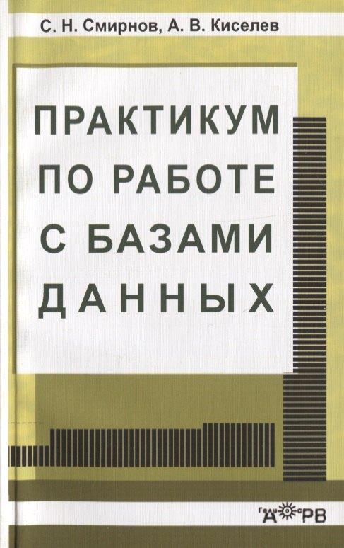Гелиос АРВ | Практикум по работе с базами данных