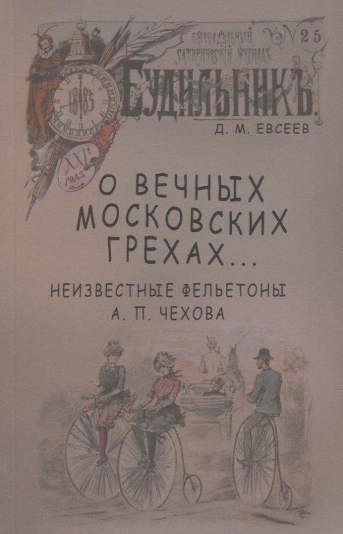 Гелиос АРВ | О вечных московских грехах… Неизвестные фельетоны А. П. Чехова