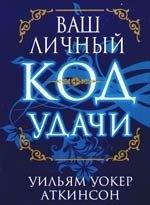 Попурри | Ваш личный код удачи