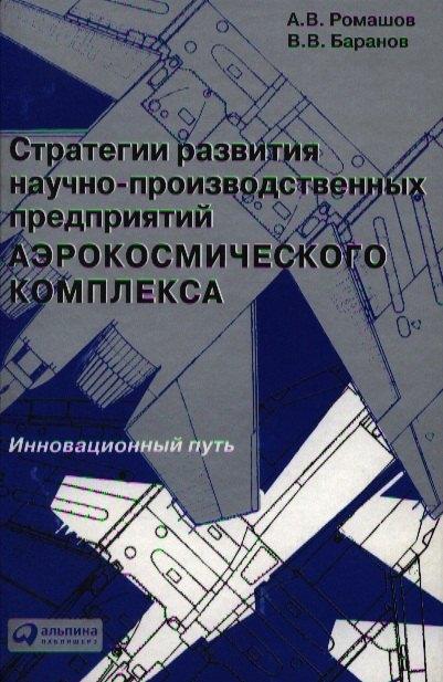 Альпина | Стратегии развития научно-производственных предприятий аэрокосмического комплекса: Инновационный путь