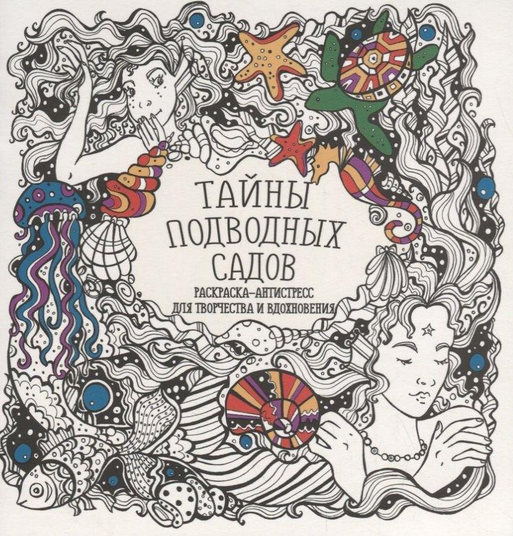 Принтбук | Тайны подводных садов
