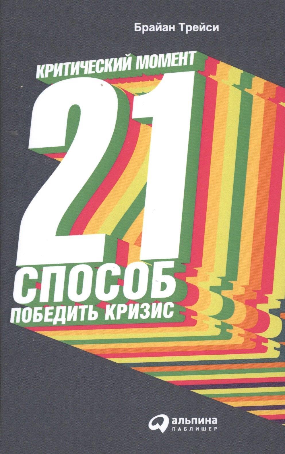 Альпина Паблишер | Критический момент: 21 способ победить кризис / 2-е изд.