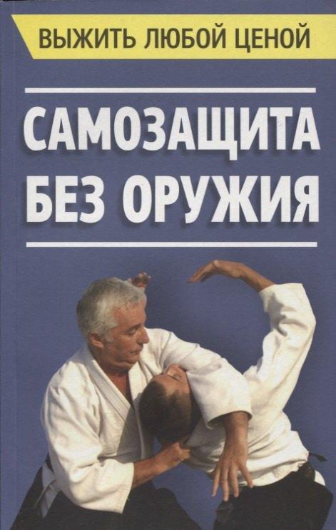 Попурри | Выжить любой ценой. Самозащита без оружия