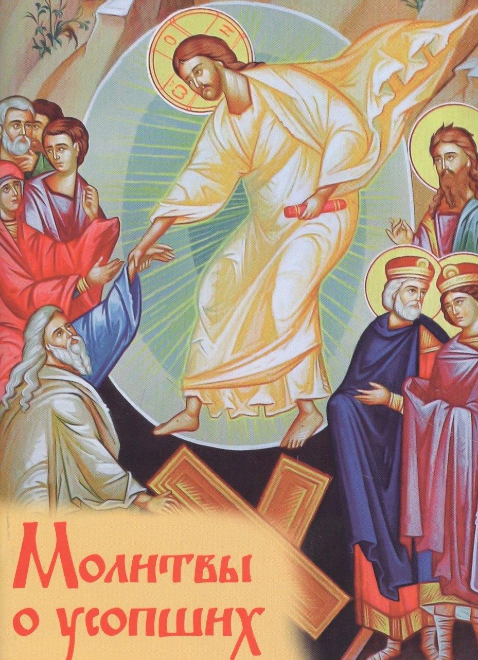 Духовное преображение | Молитвы о усопших