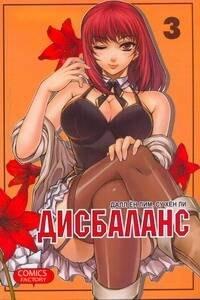 Фабрика комиксов | Дисбаланс. Том 3 (Unbalance x Unbalance). Манхва