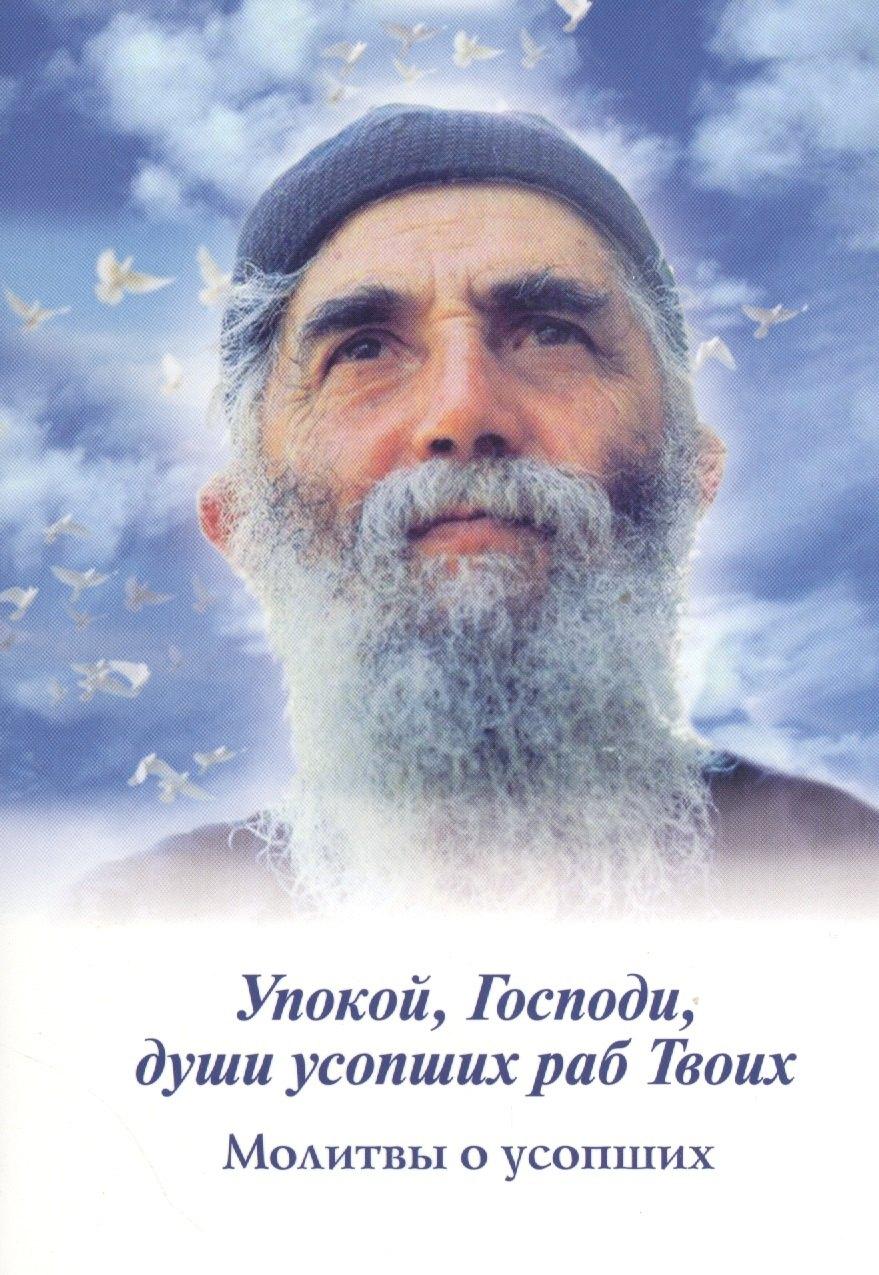 Духовное преображение | Упокой, Господи, души усопших раб Твоих. Молитвы о усопших