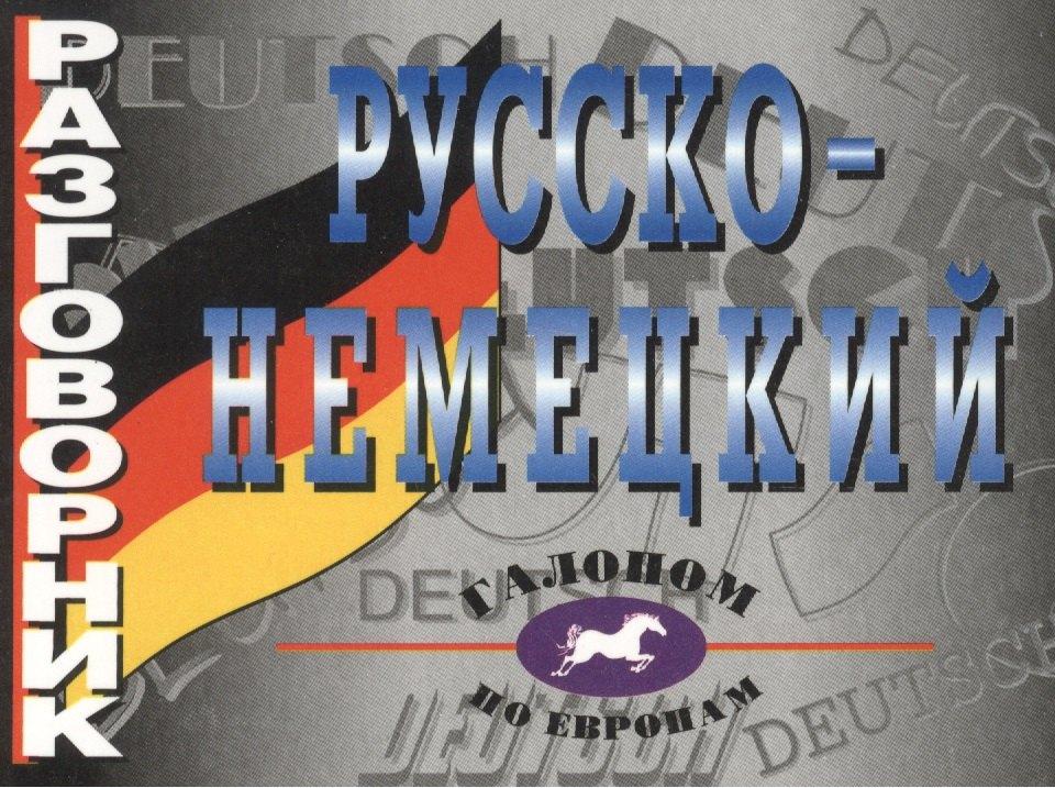 Виктория плюс | Разговорник русско-немецкий