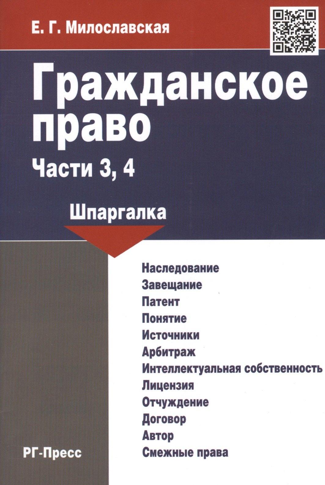 РГ-Пресс | Гражданское право. Части 3, 4: шпаргалка