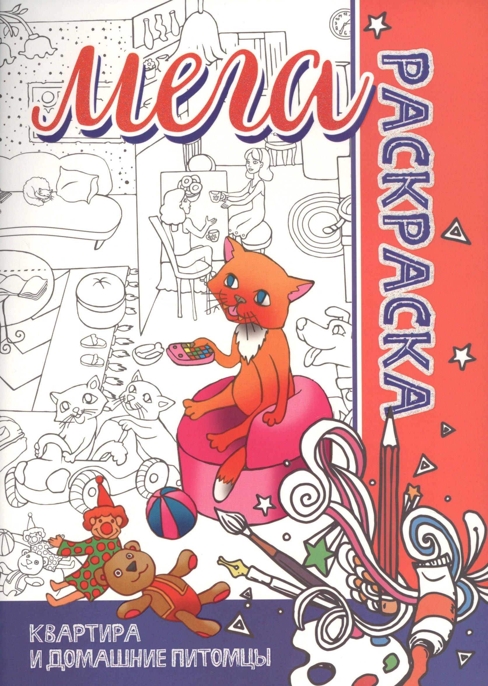 Бинера | МЕГА Раскраска. Квартира и Домашние животные