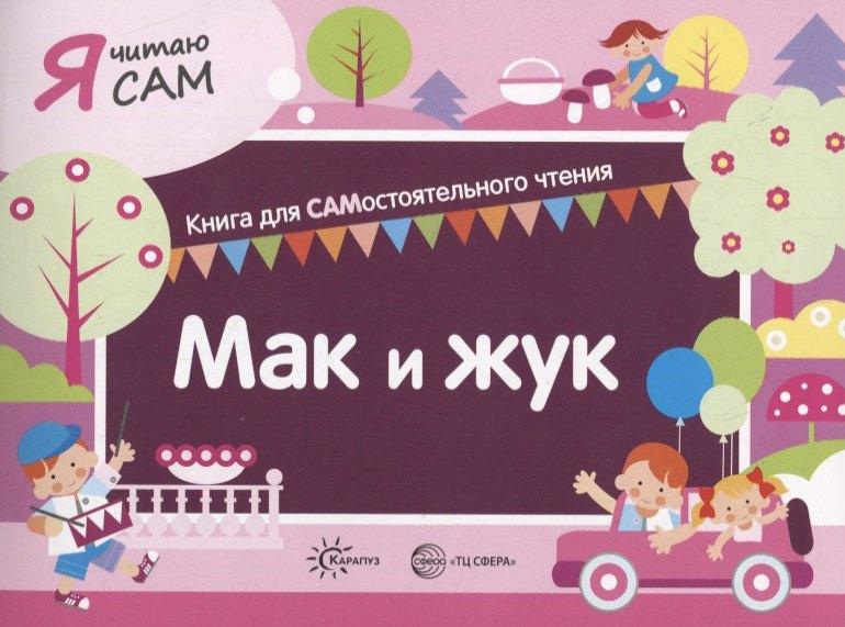 Карапуз | Я читаю сам. Мак и жук. Книга для САМостоятельного чтения