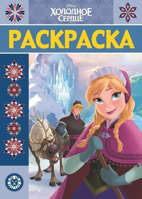 Лев | Р Холодное сердце Раскраска-люкс № РЛ 1923 (м)