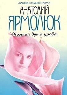 Гелеос | Нежная душа урода (мягк)(Лучший Любовный Роман). Ярмолюк А. (Читатель)